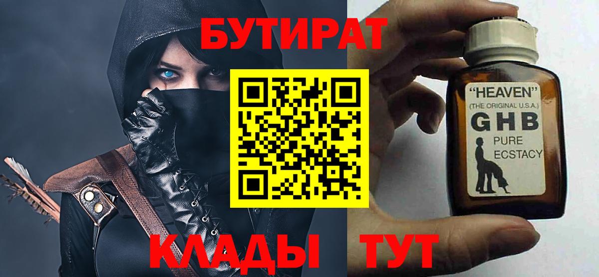 Реутов  БУТИРАТ оксибутират  Вход с VPN 
